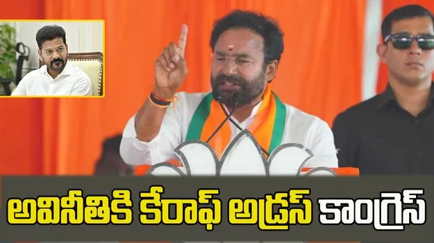 అవినీతికి కేరాఫ్ అడ్రస్ కాంగ్రెస్: కేంద్రమంత్రి కిషన్‌రెడ్డి