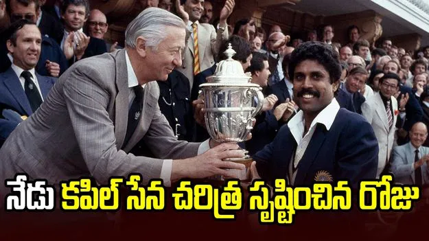 భారత్ తొలిసారి విశ్వవిజేతగా నిలిచి నేటికి 43 ఏళ్లు