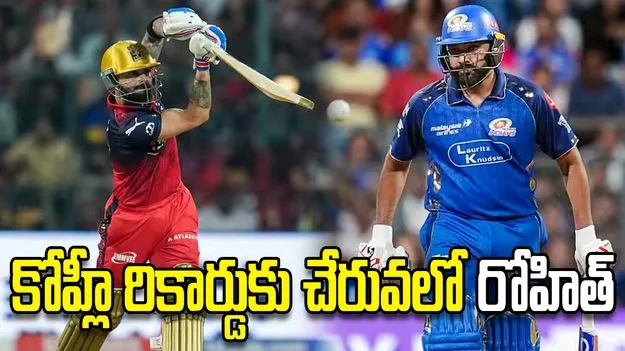 ఐపీఎల్ 2026: కోహ్లీ రికార్డుపై కన్నేసిన రోహిత్...