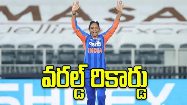  సరికొత్త చరిత్ర సృష్టించిన హర్మన్ ప్రీత్ కౌర్