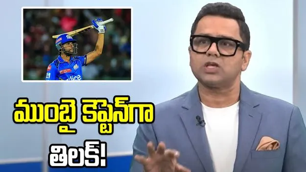 ఐపీఎల్2026: ముంబై  ఇండియన్స్ కెప్టెన్‌గా తిలక్!