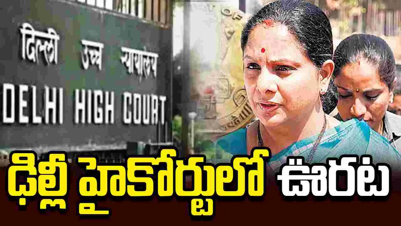 టీఆర్ఎస్ పార్టీ పేరుపై కవితకు ఢిల్లీ హైకోర్టులో ఊరట..