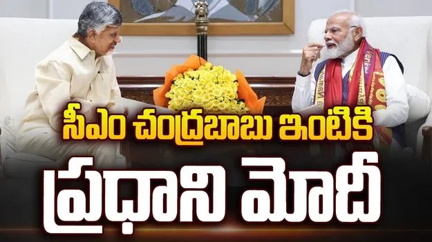 సీఎం చంద్రబాబు ఇంటికి ప్రధాని మోదీ..  పలు కీలక అంశాలపై చర్చ
