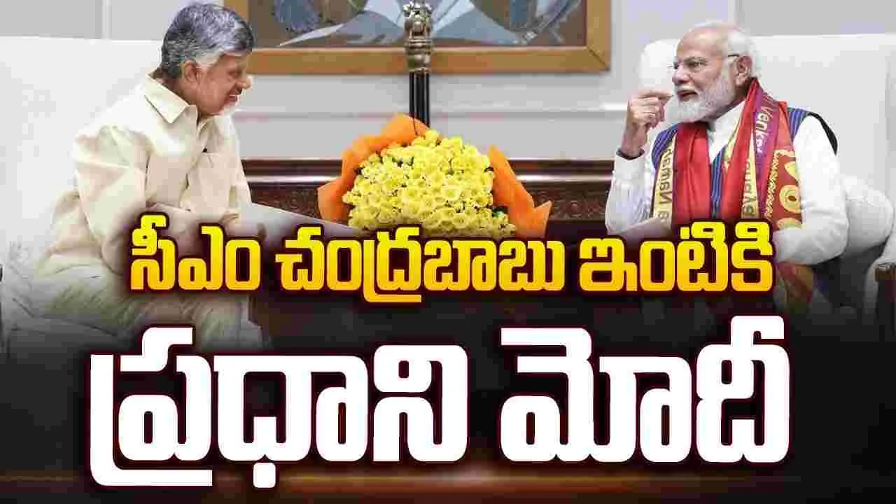 సీఎం చంద్రబాబు ఇంటికి ప్రధాని మోదీ..  పలు కీలక అంశాలపై చర్చ