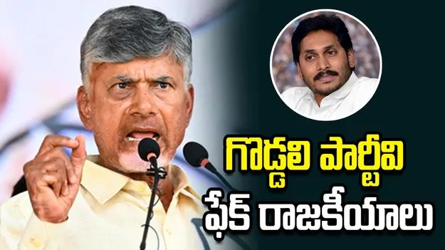 గొడ్డలి పార్టీ ఆగడాలు శృతి మించితే వదిలిపెట్టం.. సీఎం స్ట్రాంగ్ వార్నింగ్