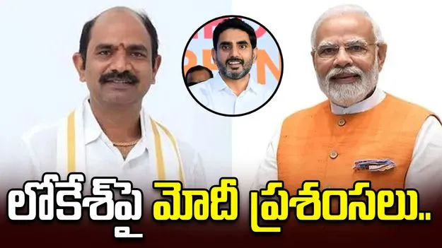 మంత్రి లోకేశ్‌పై ప్రధాని మోదీ ప్రశంసలు.. భోగాపురం ఈవెంట్‌ అద్భుతమంటూ కితాబు..