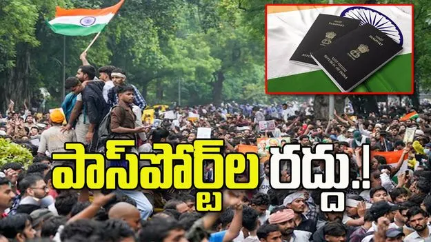 సీజేపీ ఆందోళనలు.. వారి పాస్‌పోర్ట్‌లు రద్దు చేసే అవకాశం!