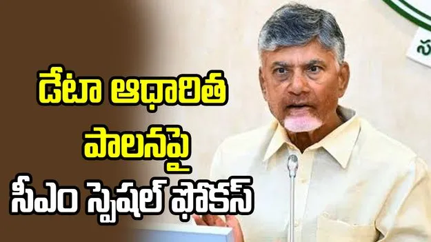 డేటా ఆధారిత పాలనకు ప్రాధాన్యం ఇవ్వాలి: సీఎం చంద్రబాబు