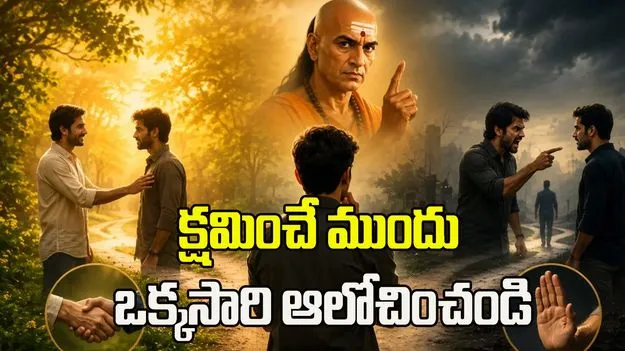 ఈ వ్యక్తులను పొరపాటున కూడా క్షమించకూడదు!
