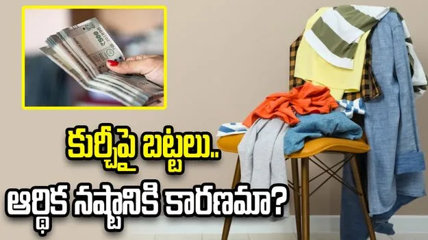 కుర్చీపై బట్టలు వేస్తున్నారా? అయితే ఈ విషయాలు తెలుసుకోవాల్సిందే!
