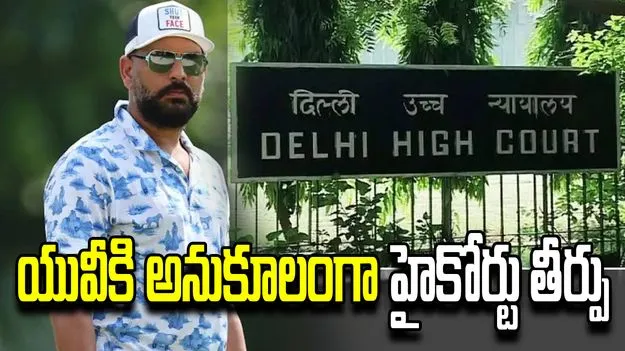  యువరాజ్ సింగ్ పిటిషన్‌పై ఢిల్లీ హైకోర్టు కీలక తీర్పు