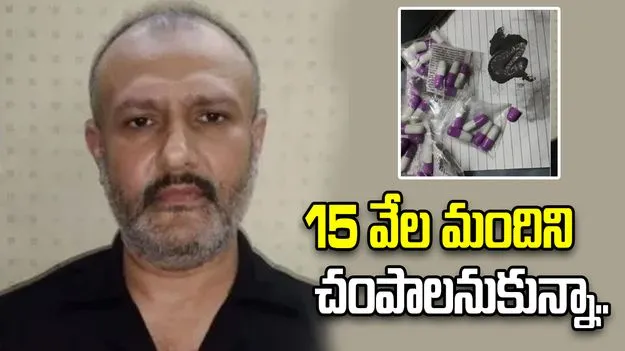 15 వేల మందిని చంపాలనుకున్నా.. మొహర్రం వేడుకలో మాత్రలతో పట్టుబడిన ముంబై వ్యక్తి వాంగ్మూలం..