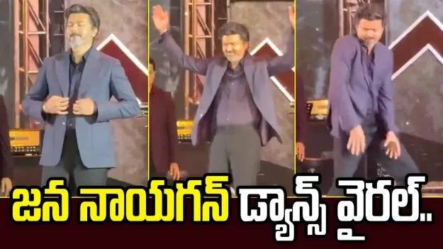 తమిళనాడు ముఖ్యమంత్రి విజయ్ వీడియో వైరల్.. 