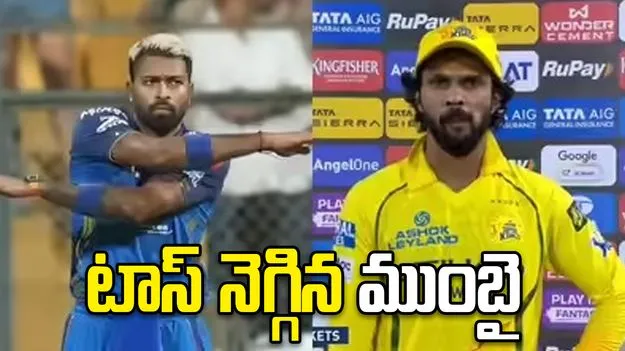 టాస్ గెలిచిన ముంబై జట్టు.. ఫస్ట్ బ్యాటింగ్ ఎవరిదంటే...