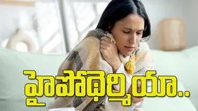 హైపోథెర్మియా.. శరీర ఉష్ణోగ్రత తగ్గితే ప్రాణాపాయం!