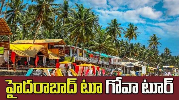 హైదరాబాద్ టూ గోవా టూర్.. ఐఆర్‌సీటీసీ ప్రత్యేక టూర్ ప్యాకేజీ!