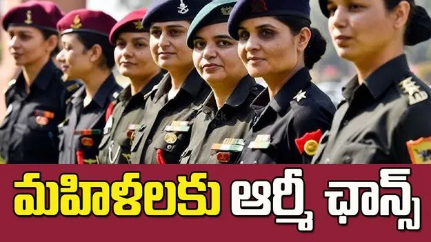 మహిళలకు ఆర్మీ ఛాన్స్.. రూ.56 వేల స్టైపెండ్‌తో ఉద్యోగాలు