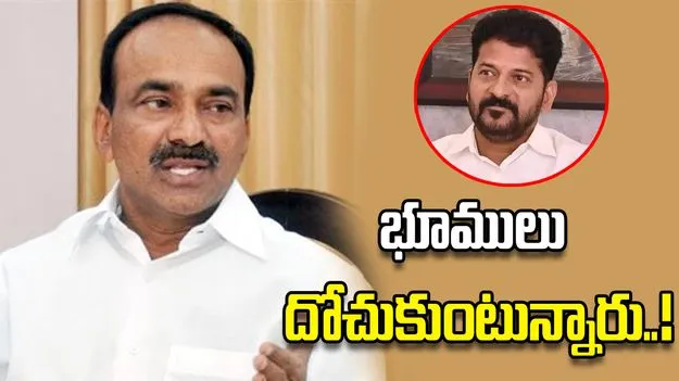 ప్రైవేటు వ్యక్తులతో కలిసి సీఎం రేవంత్ భూములు దోచుకుంటున్నారు: ఎంపీ ఈటల