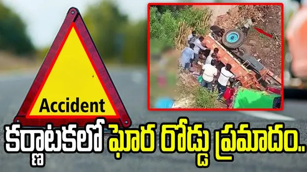 కర్ణాటకలో ఘోర రోడ్డు ప్రమాదం.. బ్రిడ్జిపై నుంచి పడిన ట్రాక్టర్‌.. ఆరుగురి మృతి