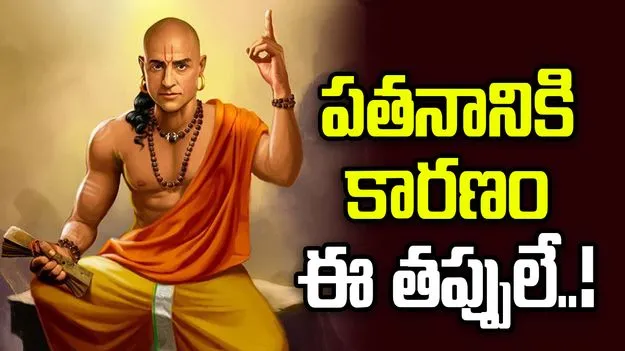 ఎంతటి జ్ఞానవంతుడైనా ఈ తప్పులు చేస్తే కష్టాలు తప్పవు