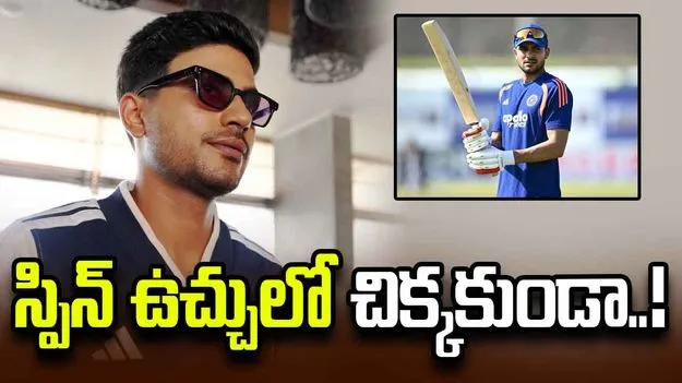 స్పిన్ ఉచ్చులో చిక్కకుండా.. నెట్స్‌లో తీవ్రంగా శ్రమిస్తోన్న శుభ్‌మన్ గిల్