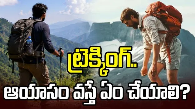ట్రెక్కింగ్.. ఆయాసం వస్తే ఏం చేయాలి?