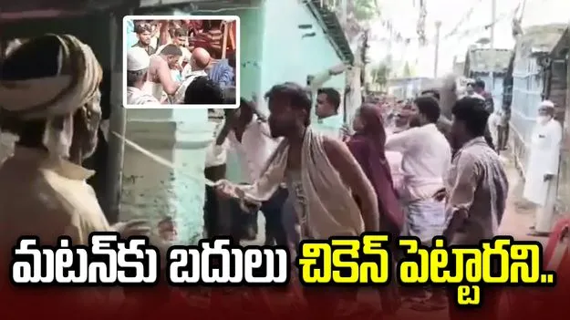పెళ్లిలో మటన్‌కు బదులు చికెన్ పెట్టారని గొడవ.. కర్రలు, కుర్చీలతో దాడులు..