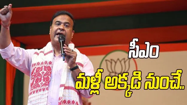 జలుక్‌బారీ నుంచి అస్సాం సీఎం పోటీ.. 88 మంది అభ్యర్థులతో బీజేపీ తొలి జాబితా