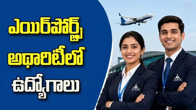 ఎయిర్‌పోర్ట్స్ అథారిటీలో ఉద్యోగాలు.. రూ.1.80 లక్షల వరకు జీతం!
