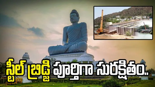 అమరావతి స్టీల్ బ్రిడ్జిపై తప్పుడు ప్రచారం చేస్తున్నారు: ఏడీసీఎల్