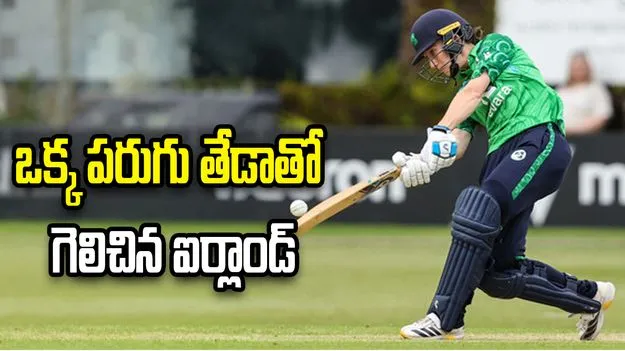 వెస్టిండీస్ జట్టుకు ఊహించని షాకిచ్చిన ఐర్లాండ్
