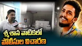 సాయికృష్ణ అదృశ్యం కేసు.. శ్మశానవాటికలో పోలీసుల విచారణ