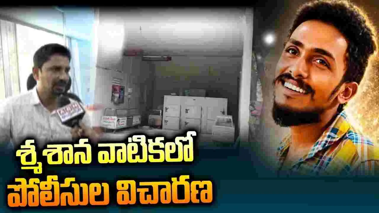 సాయికృష్ణ అదృశ్యం కేసు.. శ్మశానవాటికలో పోలీసుల విచారణ