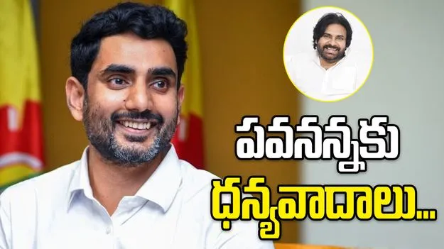 పవనన్నకు హృదయపూర్వక ధన్యవాదాలు: మంత్రి లోకేశ్