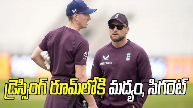 డ్రెస్సింగ్ రూమ్‌లోకి మద్యం, సిగరెట్.. ఇంగ్లండ్‌ కోచ్‌ మెక్‌కలమ్‌పై సంచలన ఆరోపణలు 