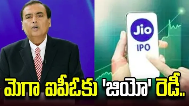మెగా ఐపీఓకు 'జియో' రెడీ.. నేడే సెబీకి డ్రాఫ్ట్ పేపర్లు.. ప్రకటించిన ముకేశ్‌ అంబానీ