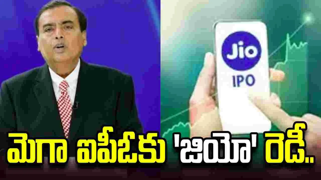 మెగా ఐపీఓకు 'జియో' రెడీ.. నేడే సెబీకి డ్రాఫ్ట్ పేపర్లు.. ప్రకటించిన ముకేశ్‌ అంబానీ