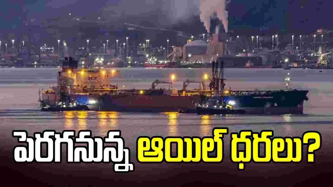 ముగిసిన గడువు.. భారత్‌లో ఆయిల్ ధరలు పెరిగే అవకాశం.. 