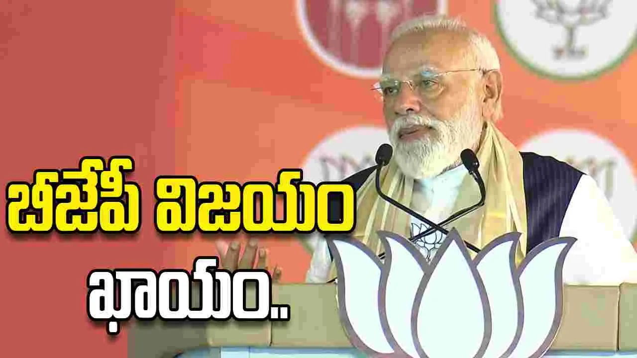 కేరళలో ఎల్‌డీఎఫ్‌కు ఉద్వాసన, బీజేపీ విజయం ఖాయం: మోదీ