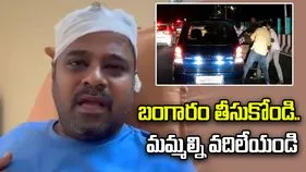 'బంగారం తీసుకోండి.. మమ్మల్ని వదిలేయండి'.. వేడుకున్నా కనికరం చూపని దుండగులు.. 
