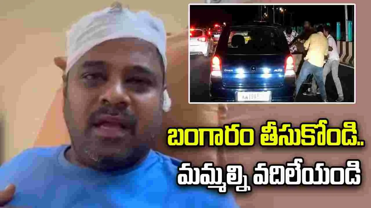 'బంగారం తీసుకోండి.. మమ్మల్ని వదిలేయండి'.. వేడుకున్నా కనికరం చూపని దుండగులు..