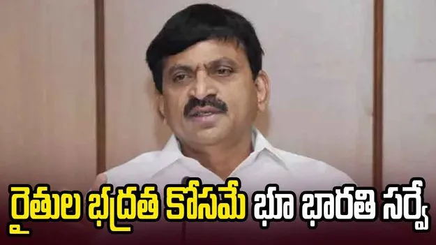 రైతుల భూ సమస్యలకు భూ భారతి పరిష్కారం: మంత్రి పొంగులేటి