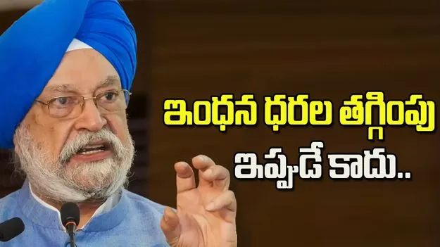 పెట్రోల్, డీజిల్ ధరల తగ్గింపు.. కేంద్ర మంత్రి ఏమన్నారంటే.. 