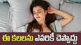 ఈ కలలను ఎవరికీ చెప్పొద్దు.!