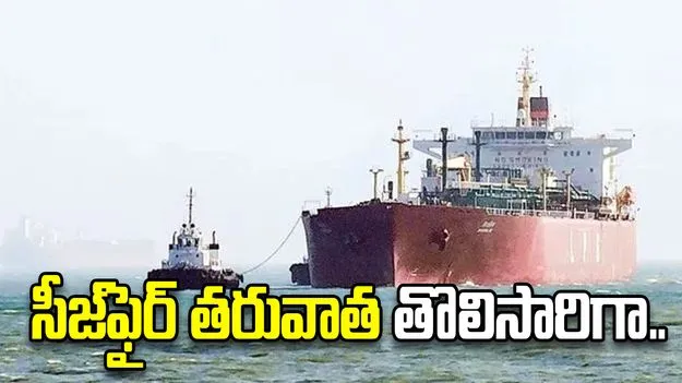 హోర్ముజ్‌ను దాటిన భారత నౌక్.. కాల్పుల విరమణ తరువాత తొలిసారిగా..