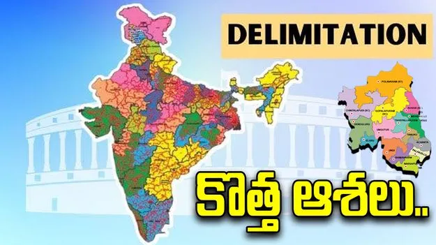 ఉమ్మడి ప.గో.జిల్లాలో డీలిమిటేషన్.. నూతన నియోజకవర్గాలు ఎన్నంటే..