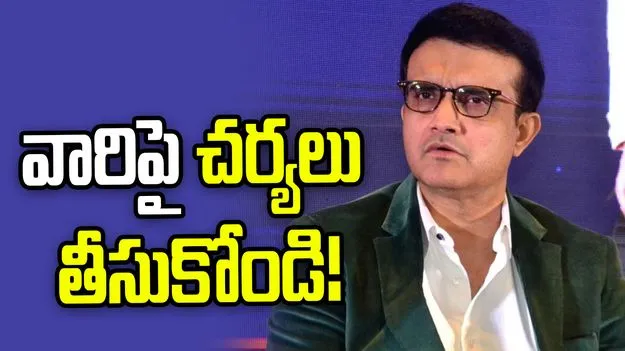 నా ప్రతిష్ఠను దెబ్బతీసే కుట్ర.. పోలీసులకు గంగూలీ ఫిర్యాదు