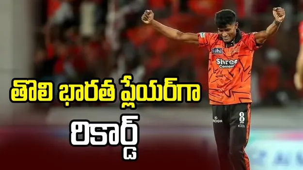 చరిత్ర సృష్టించిన సన్ రైజర్స్ యువ పేసర్