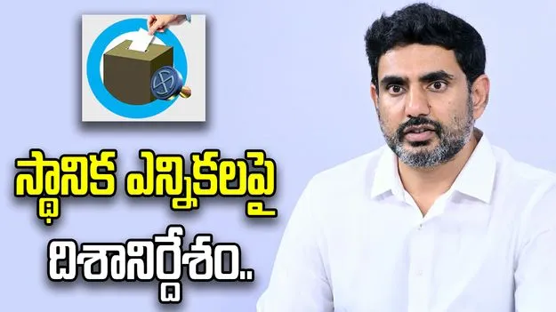  స్థానిక ఎన్నికలపై  అప్రమత్తంగా ఉండాలి: మంత్రి లోకేశ్