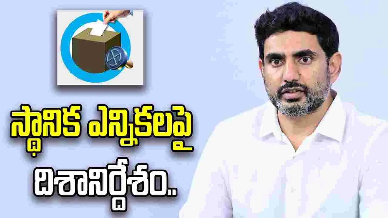 స్థానిక ఎన్నికలపై  అప్రమత్తంగా ఉండాలి: మంత్రి లోకేశ్